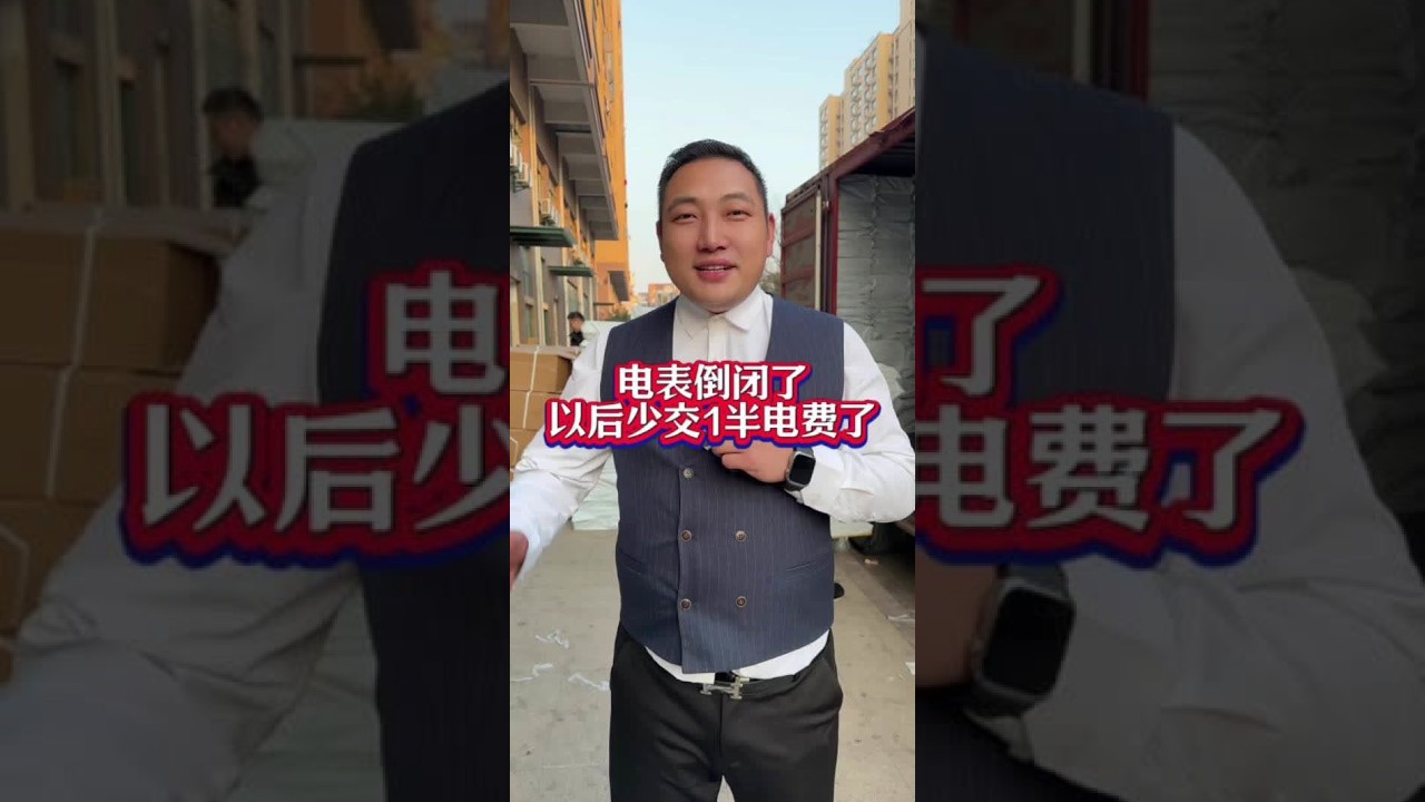 电费倒闭了 #内容太过真实 #意想不到的结局 #这操作都看傻了