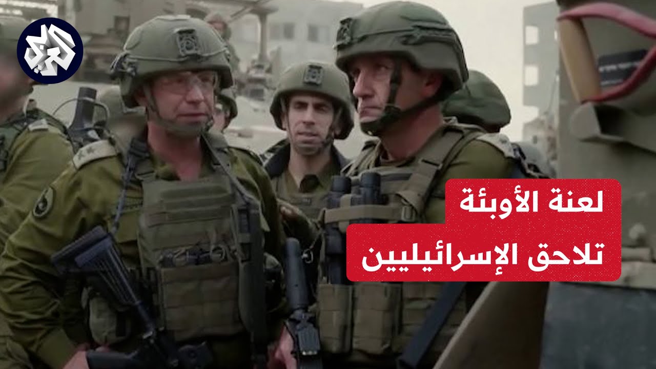 بعد أن فتكت بسكان غزة.. الأمراض والأوبئة تلاحق الاحتلال وتنشر الرعب في صفوف الإسرائيليين