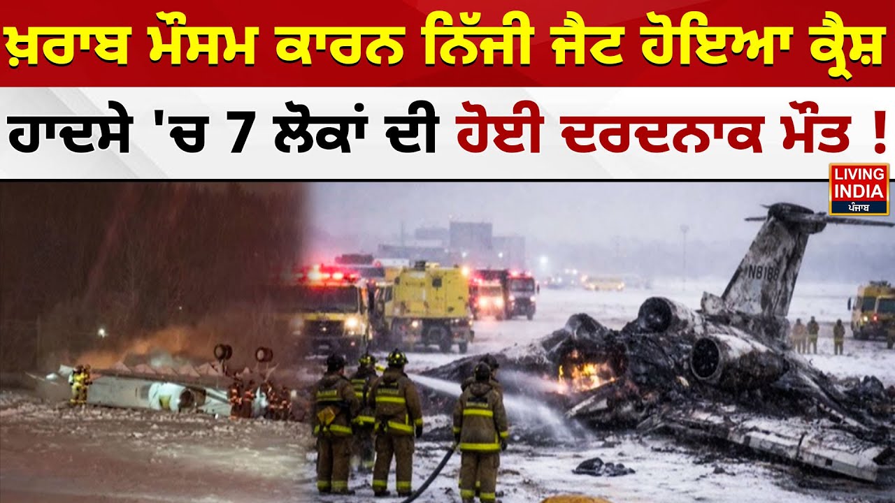 ਖ਼ਰਾਬ ਮੌਸਮ ਕਾਰਨ ਨਿੱਜੀ ਜੈਟ ਹੋਇਆ ਕ੍ਰੈਸ਼, ਹਾਦਸੇ 'ਚ 7 ਲੋਕਾਂ ਦੀ ਹੋਈ ਦਰਦਨਾਕ ਮੌ/ਤ ! Private Jet Crash