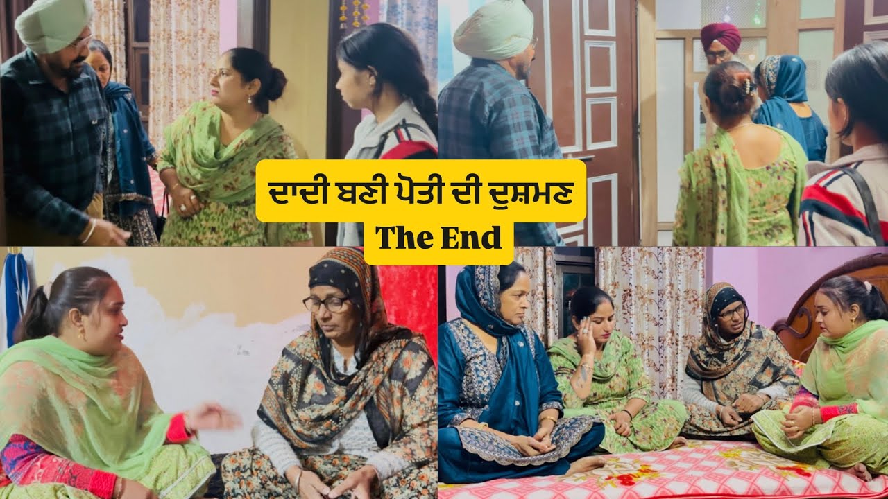 ਦਾਦੀ ਬਣੀ ਪੋਤੀ ਦੀ ਦੁਸ਼ਮਣ ( The End ) Dadi Bani poti Di Dushman /Emotional video /😭😭
