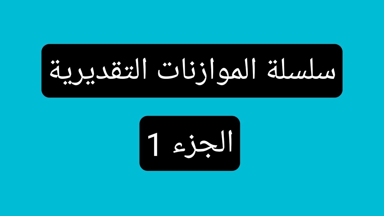 3 ليسانس ادارة اعمال مراقبة التسيير (الموازنات التقديرية الجزء 1)