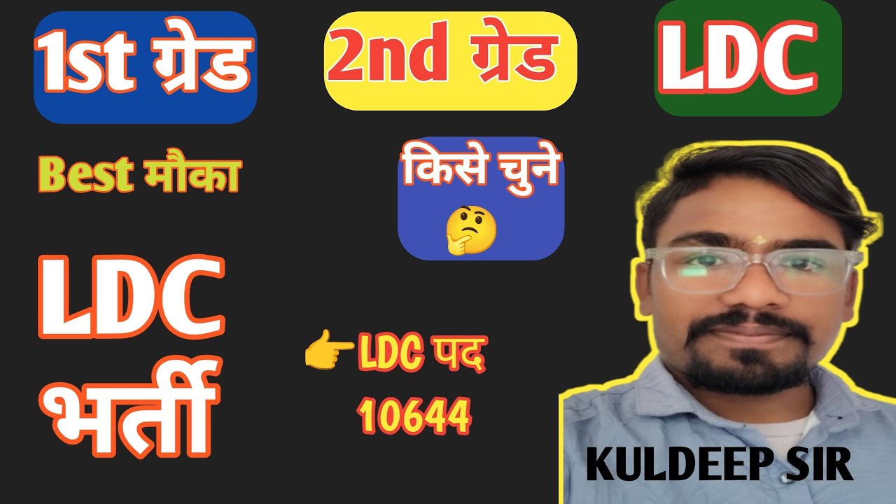 LDC भर्ती की तैयारी कैसे करे// LDC भर्ती 2026//1st ग्रेड 2nd ग्रेड Vacancies//तैयारी कैसे करें 