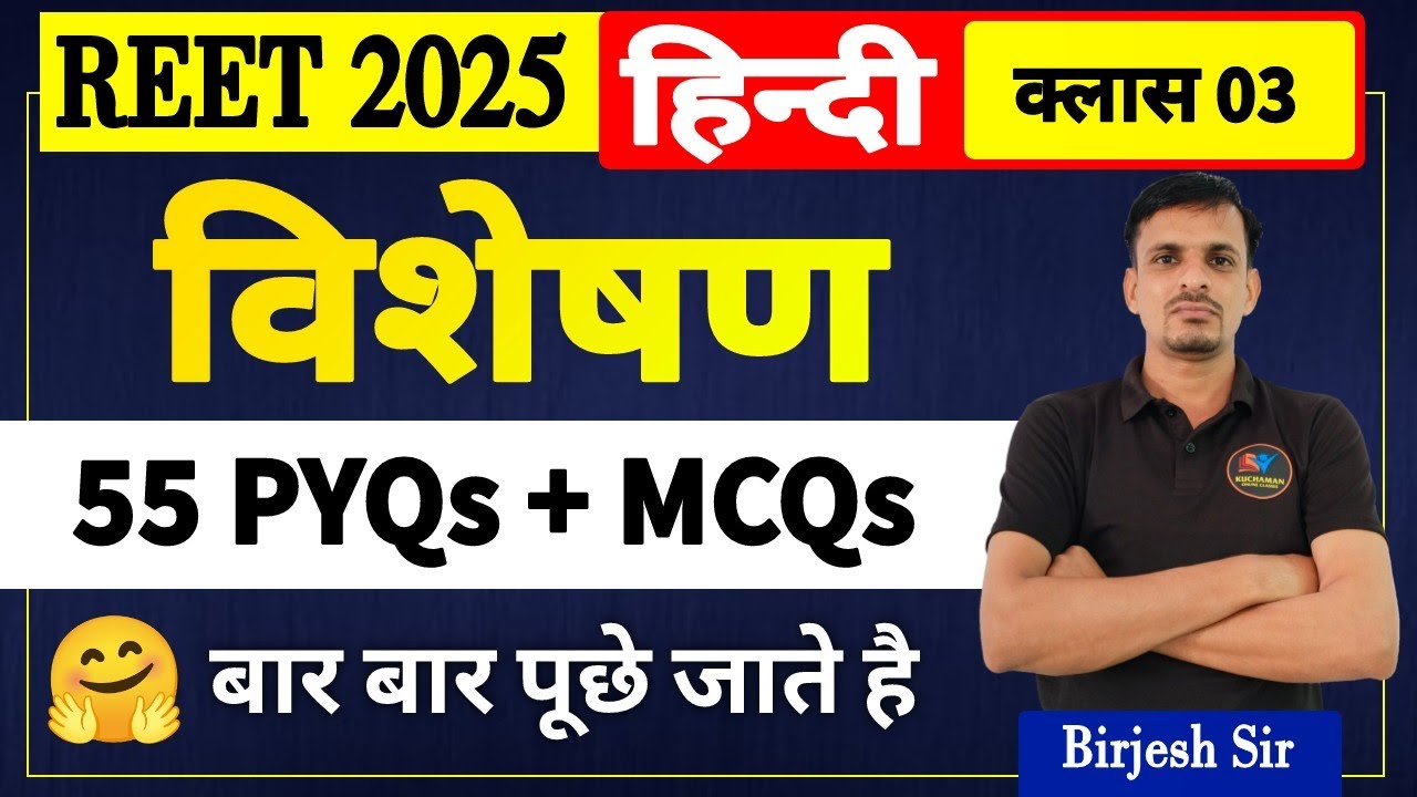 REET 2025 - हिंदी व्याकरण । विशेषण (Adjective) । विशेषण के महत्वपूर्ण प्रश्न । Visheshan Questions
