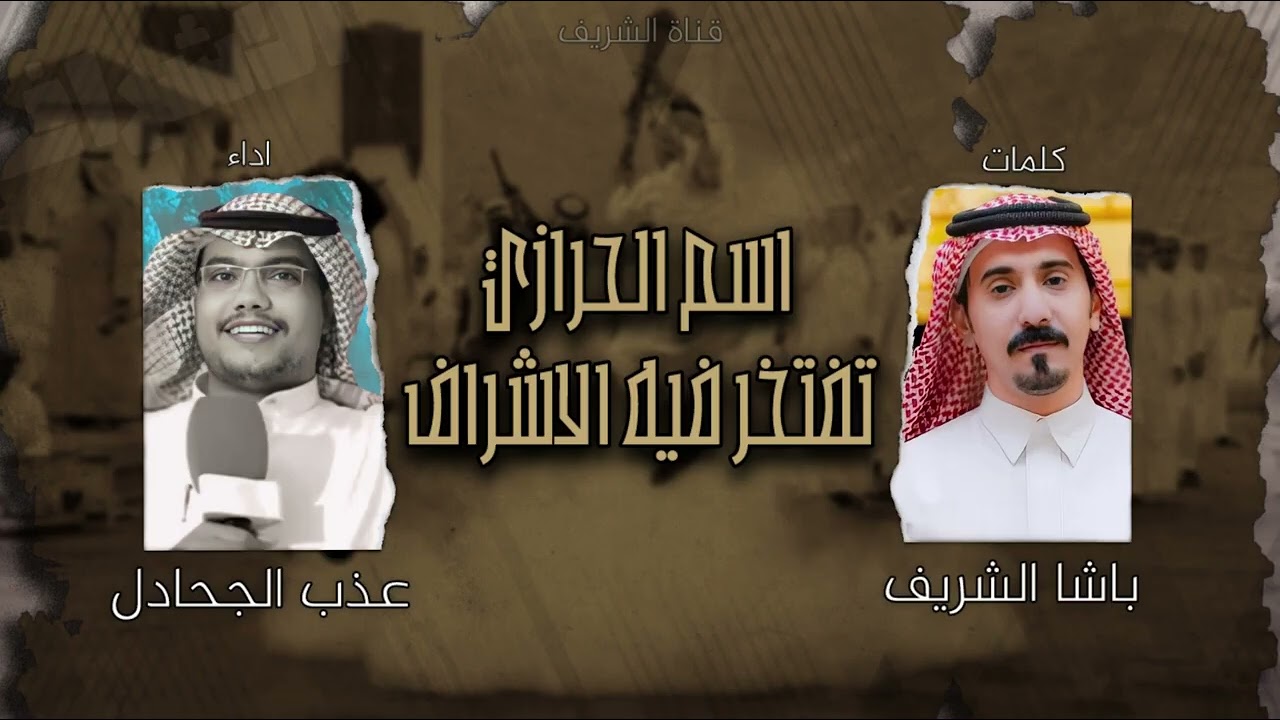 شيلة اسم الحرازي تفتخر فيه الاشراف - كلمات باشا الشريف اداء عذب الجحادل