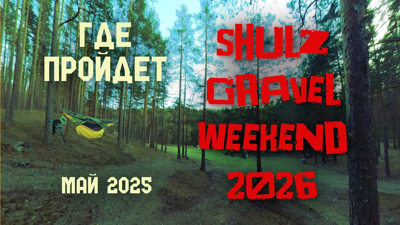 Здесь пройдет SGW 2026 | май 2025 | Выборг - озеро Смоляное
