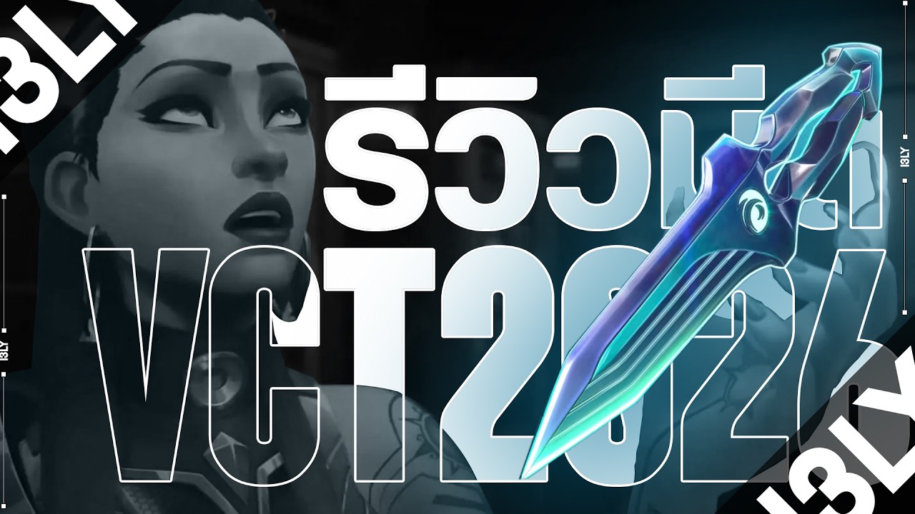 รีวิว VCT 2026 Knife แบบไม่อวย Gameplay - Valorant