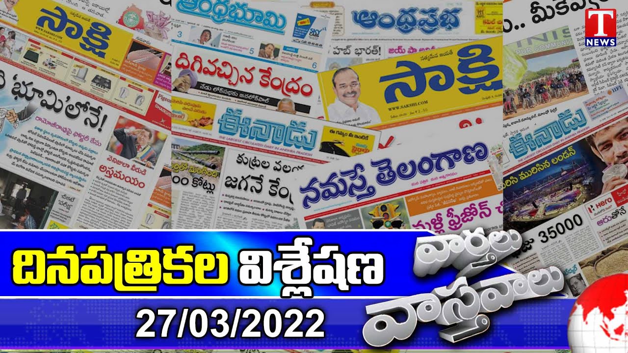 Varthalu Vasthavalu | Today's News Paper Headlines | 26-03-2022 | T News
