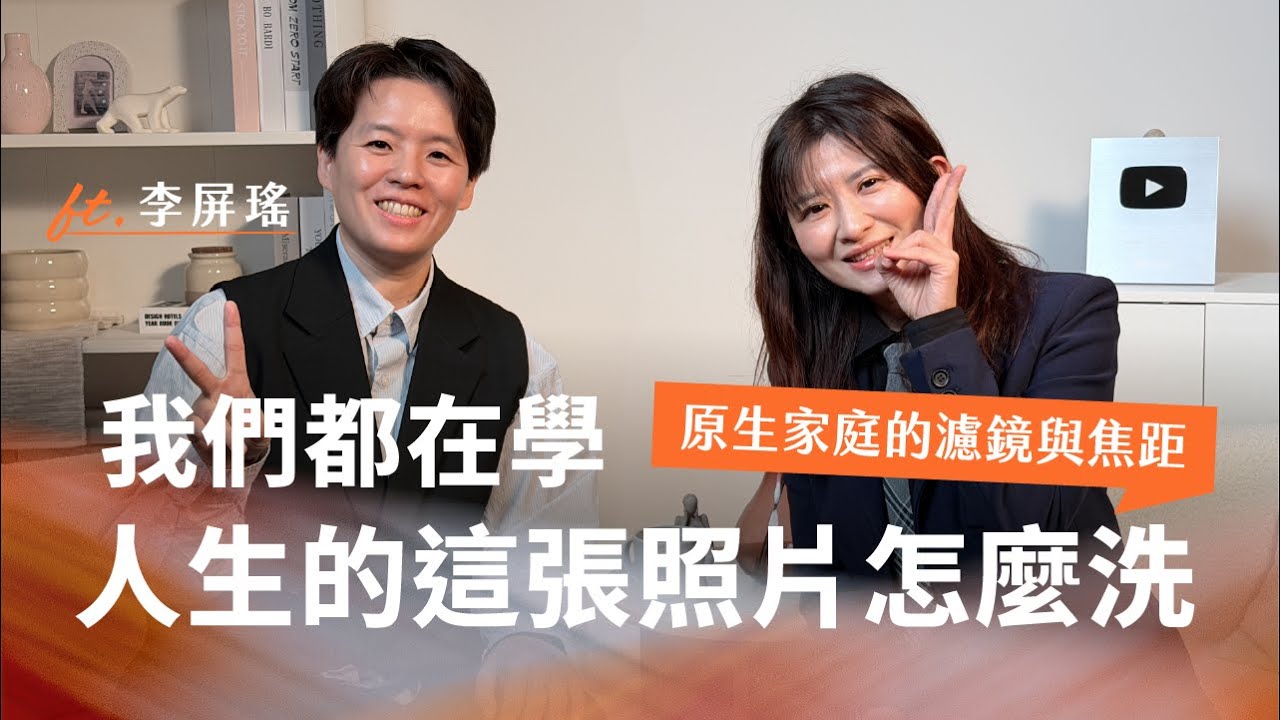 【心理聊聊天】小時候不懂的傷，長大後終於能看清？｜Ft.李屏瑤