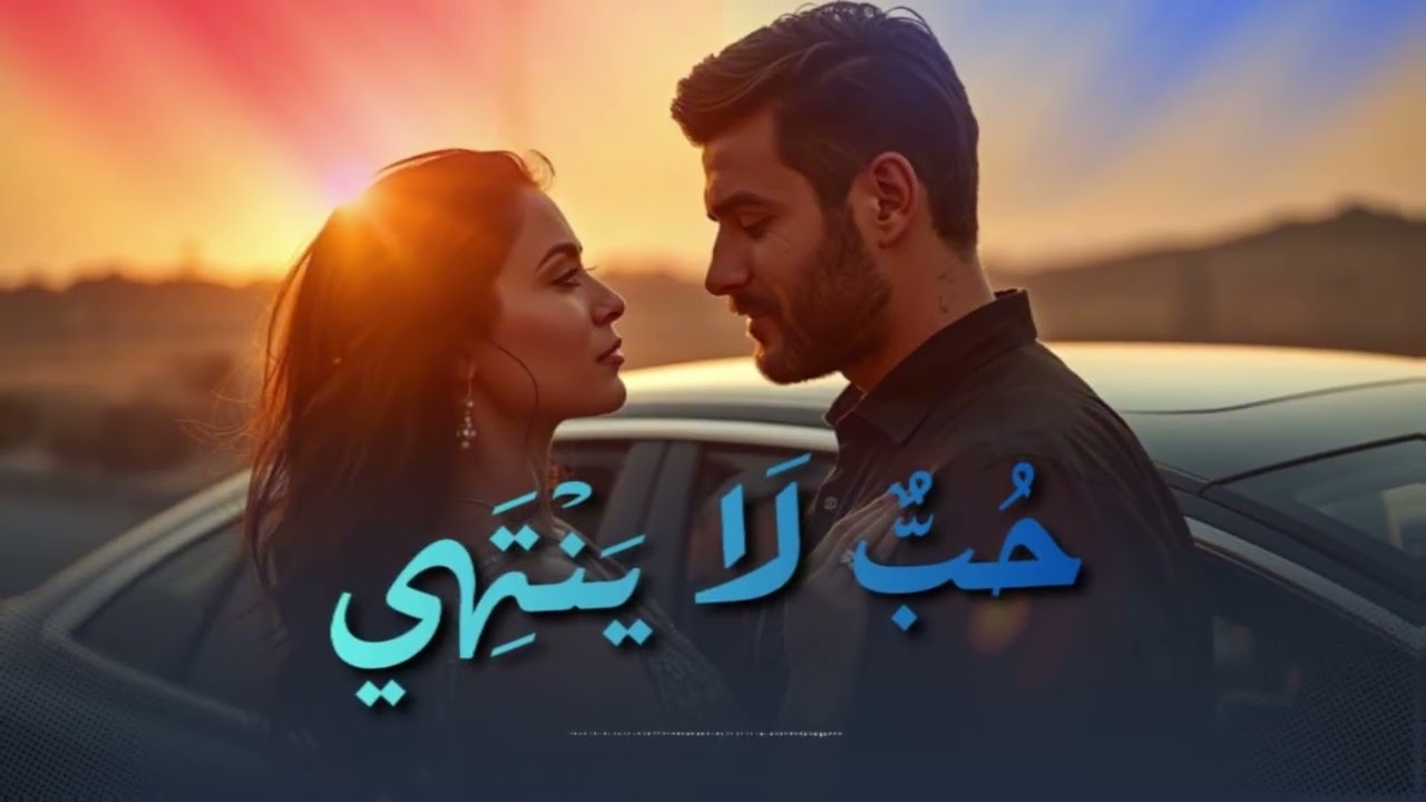 إحساس لا يوصف | لحن يأخذك لعالم آخر من الحب، في عينيك يولد قلبي من جديد ❤️ أغنية رومانسية عربية 2026