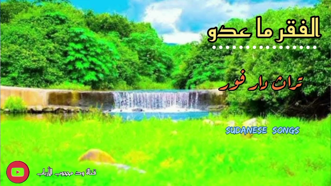 تراث دارفور / الفقر ما عدو / أغاني سودانية 