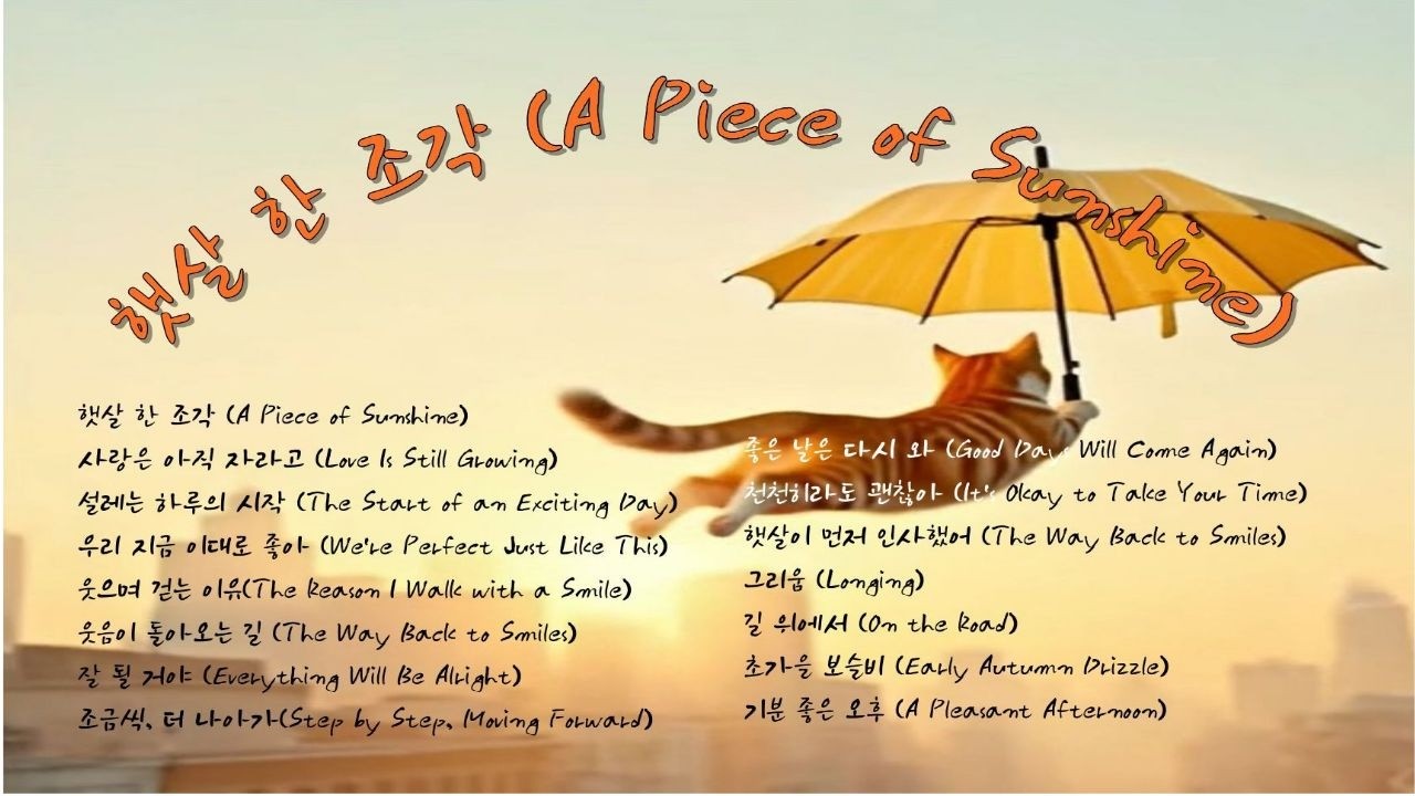 💝 2026년 발라드 명곡 모음 💝햇살 한 조각 (A Piece of Sunshine)