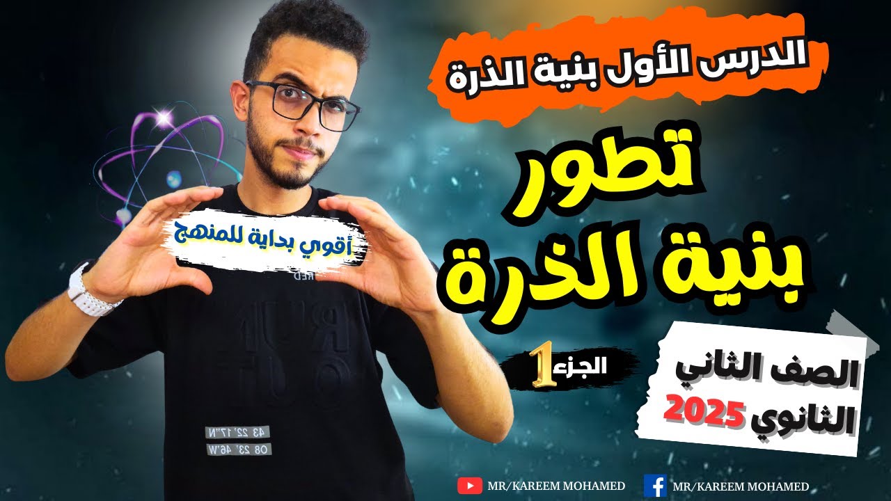 اقوي بداية💪🏻 الدرس الاول كيمياء تانية ثانوي 