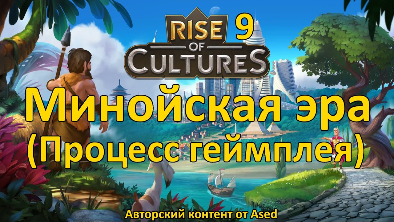 Rise of Cultures Выпуск 9 Минойская эра (Процесс геймплея)
