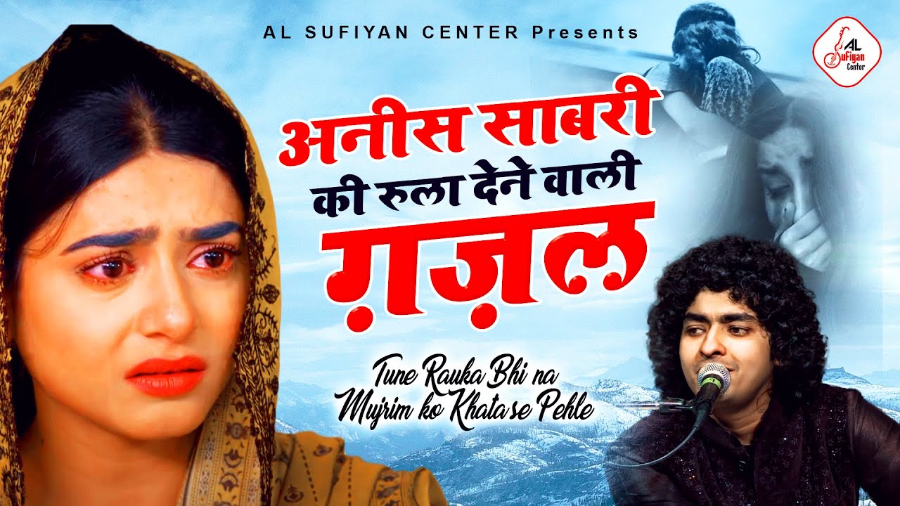 Anis Sabri Ki दर्द भरी गजल - तूने रोका भी ना मुजरिम को खता से पहले | अनीस साबरी गजल