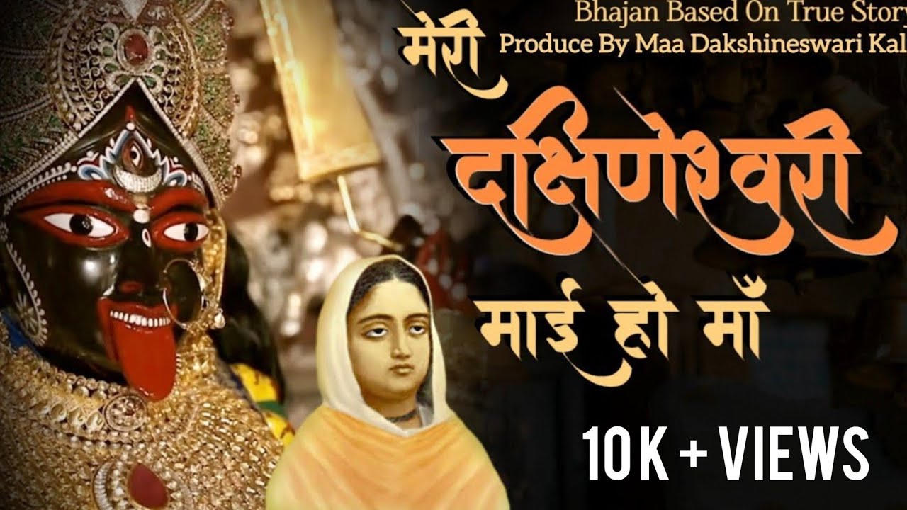Meri Dakshineswari Maai Ho Maa • Kali Maa Bhajan • Based On True Story Of Kalkatta Dham