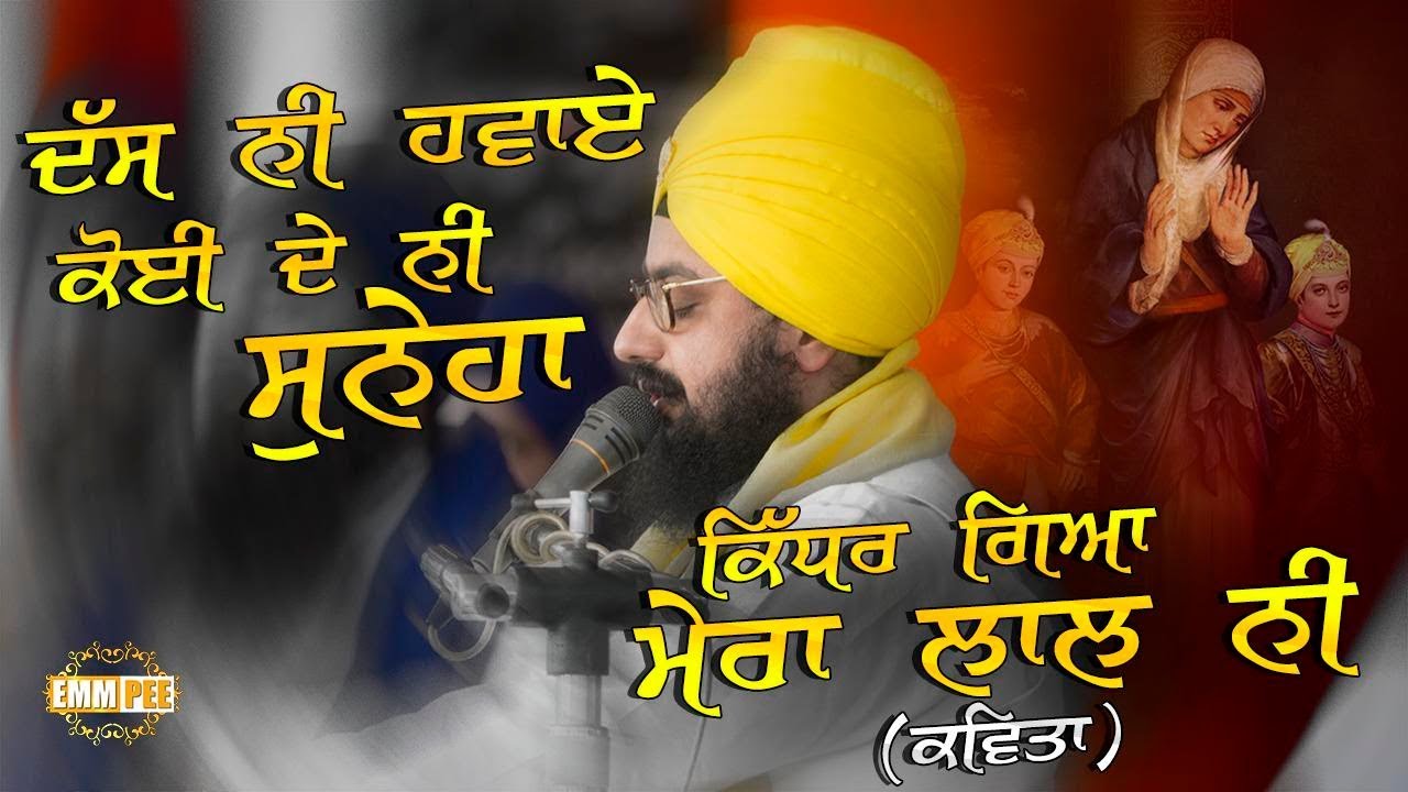 ਕਵਿਤਾ | ਦੱਸ ਨੀ ਹਵਾਏ, ਕੋਈ ਦੇ ਨੀਂ ਸੁਨੇਹਾ, ਕਿਧੱਰ ਗਿਆ ਮੇਰਾ ਲਾਲ ਨੀਂ | 26.12.2017 | Gwalior | Dhadrianwale