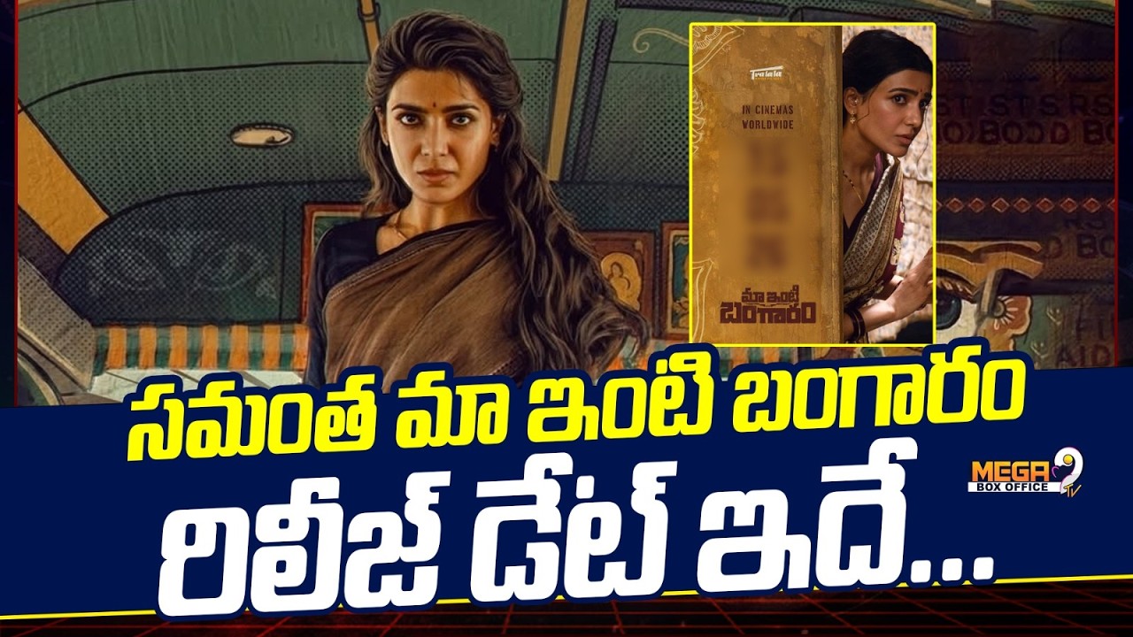 సమంత మా ఇంటి బంగారం రిలీజ్ డేట్ ఇదే.. | Samantha is Back! Maa IntiBangaaram Release Date | Mega9tv