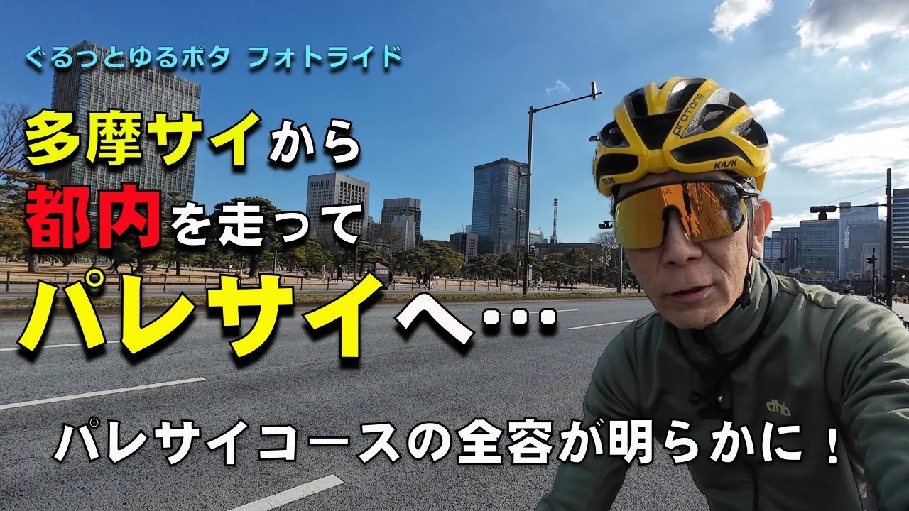 パレサイへ！多摩サイから都心を走って〜パレサイコースの全容をお見せします！〜