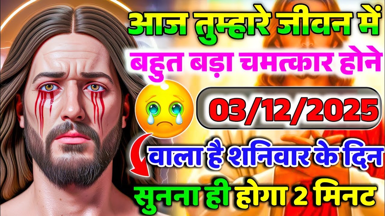 ✝️03 दिसंबर शनिवार 2025 का यीशु मसीह का सन्देश जरूर सुने Universe Message|Jesus Message#godmessage