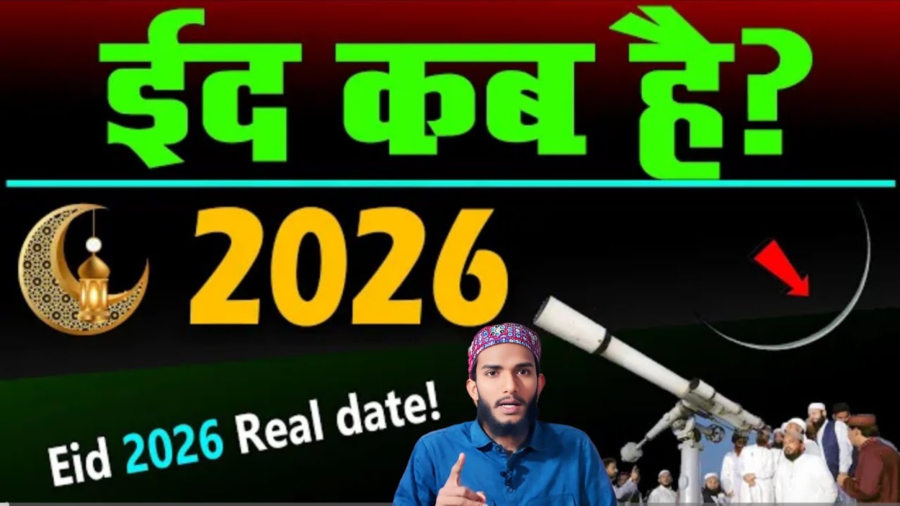 eid ul fitar kab hai 2026 | ईद कब है 2026 | Eid kab hai 2026 mein | 2026 mein eid kab hai | eid 2026