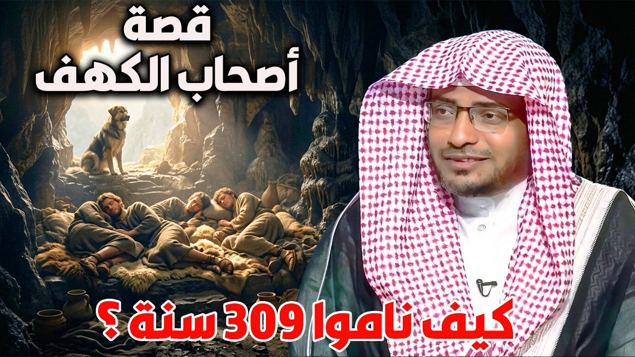 قصة اصحاب الكهف ✨ كيف ناموا 309 سنة ؟ | الشيخ صالح المغامسي