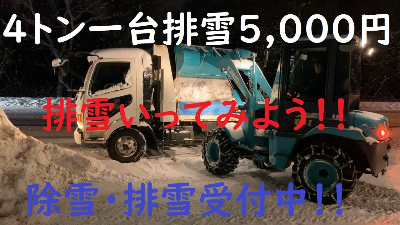 新年　排雪・除雪！！youtube特典あり　排雪キャンペーン