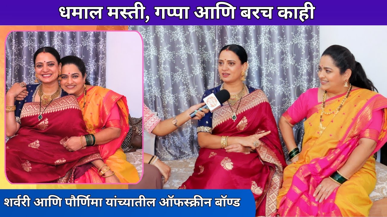 शर्वरी आणि पौर्णिमा यांच्यातील ऑफस्क्रीन बॉण्ड | Sharvari Lohokare | Purnima Talwalkar