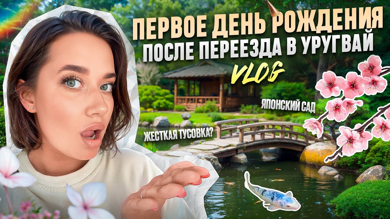 MINI-VLOG: день рождение/ японский сад в Монтевидео