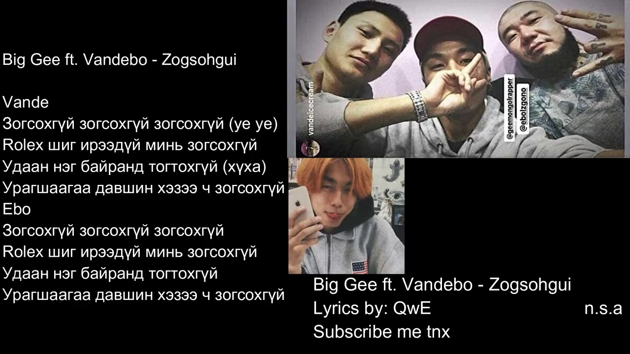 Big Gee and Vandebo - Зогсохгүй
