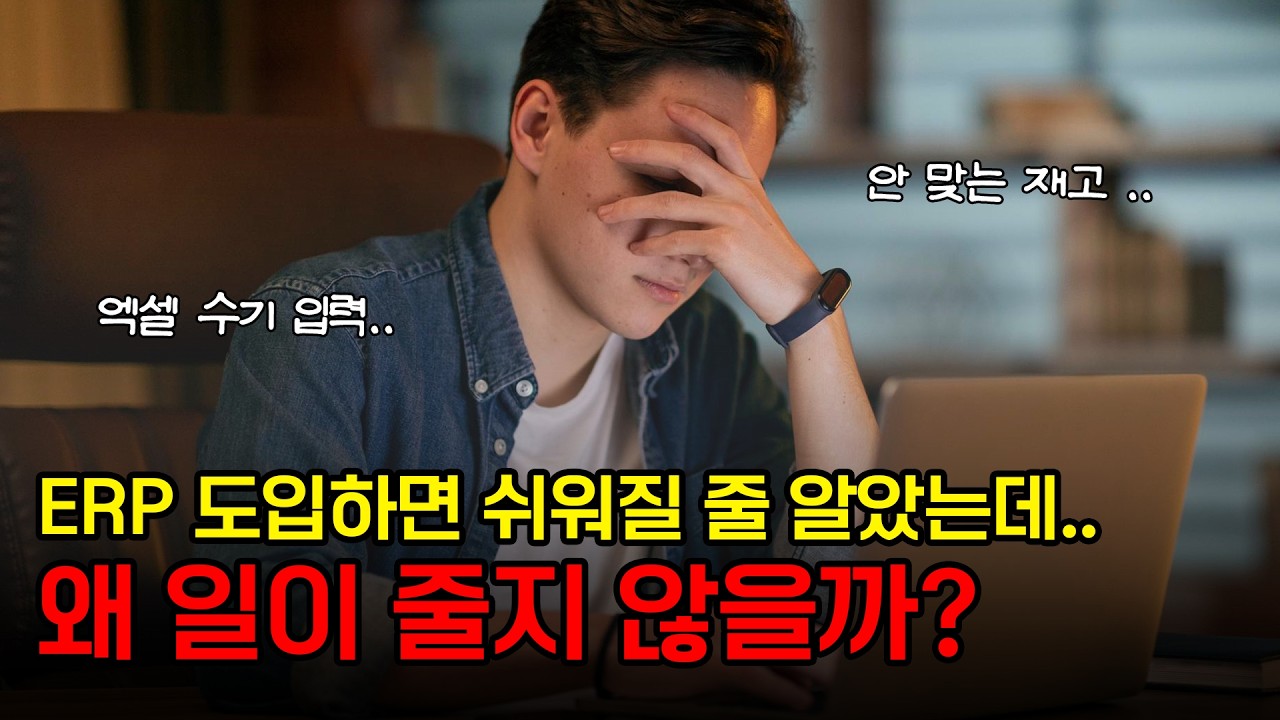 ERP 도입했는데 왜 업무가 안 줄어들까? (재고관리·쇼핑몰 운영 구조 제대로 만드는 방법)