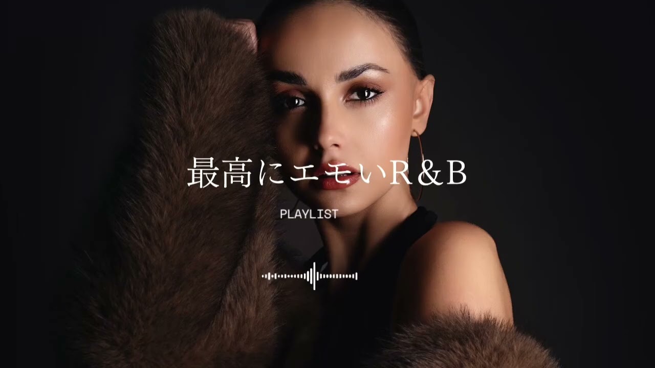 【洋楽Playlist】最高にエモいR&BバラードMIX｜作業用BGM｜emotional/vibes/work&study/drive