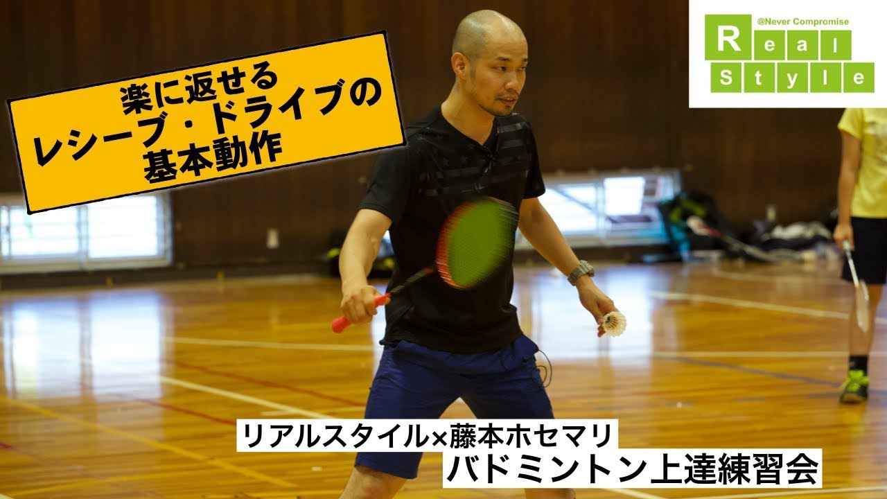 楽に返せるレシーブ・ドライブの基本動作（藤本ホセマリのバドミントン上達練習会）