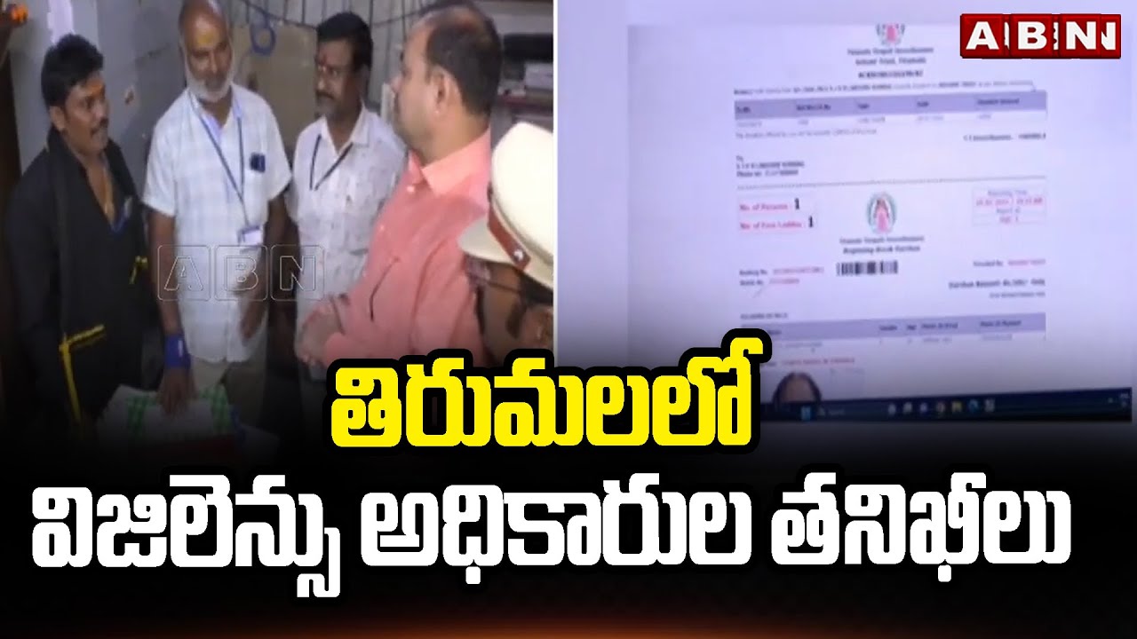 తిరుమలలో విజిలెన్సు అధికారుల తనిఖీలు | TTD Vigilance Officers Raid in Tirumala Tirupati | ABN Telugu