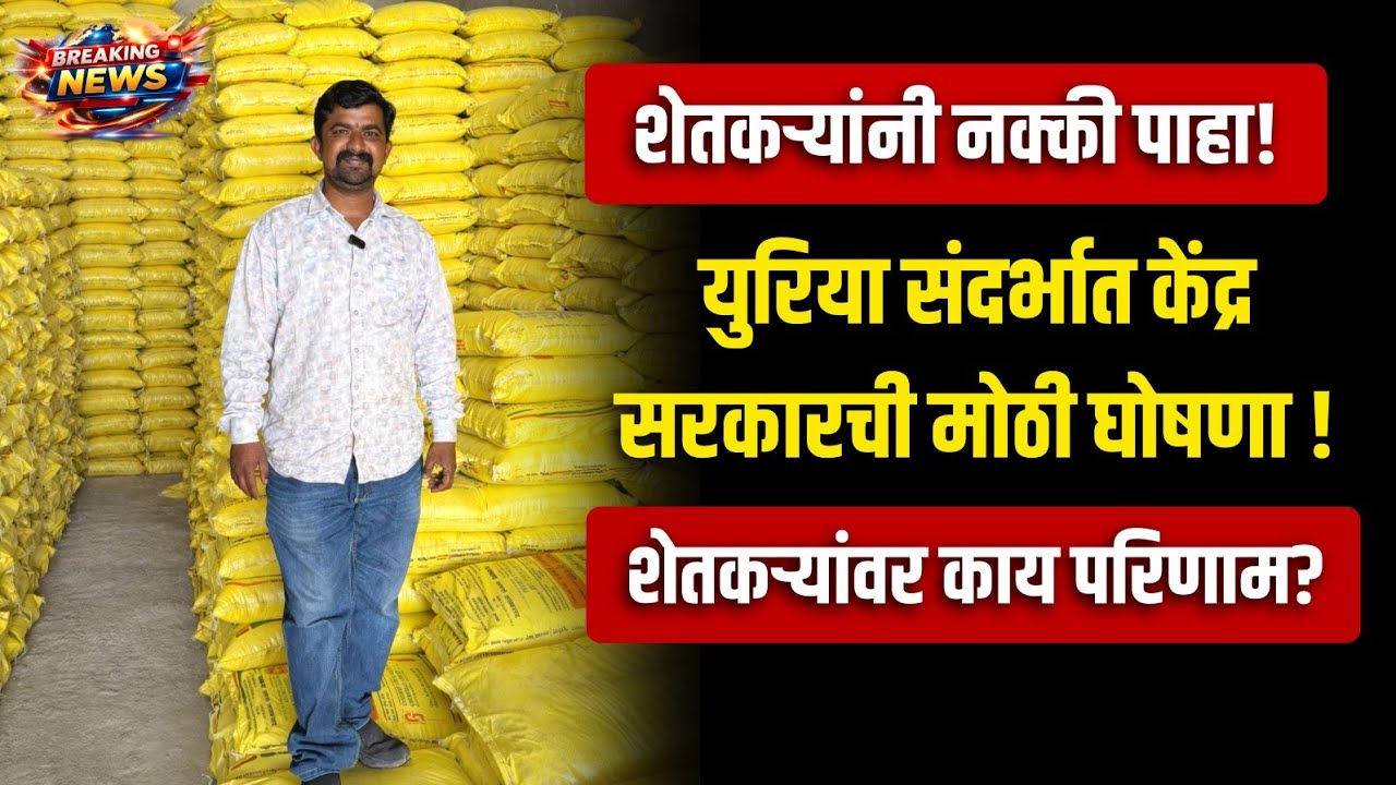 शेतकऱ्यांनी नक्की पाहा! युरियाबाबत केंद्र सरकारची मोठी घोषणा – तुमच्यावर काय परिणाम होणार?