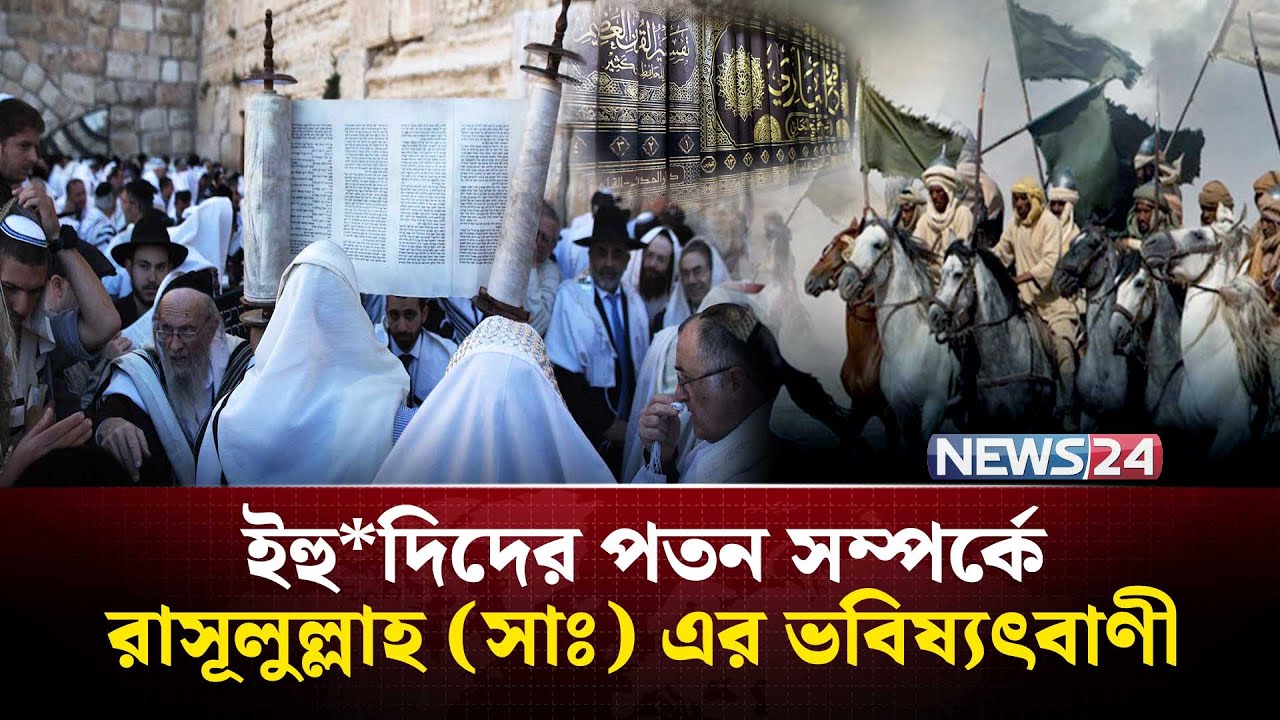 ইহু*দিরা কোন মুসলিম বাহিনীর কাছে পরাজিত হবে, বলে গেছেন মহানবী (সাঃ) | Khorasan Iran | NEWS24