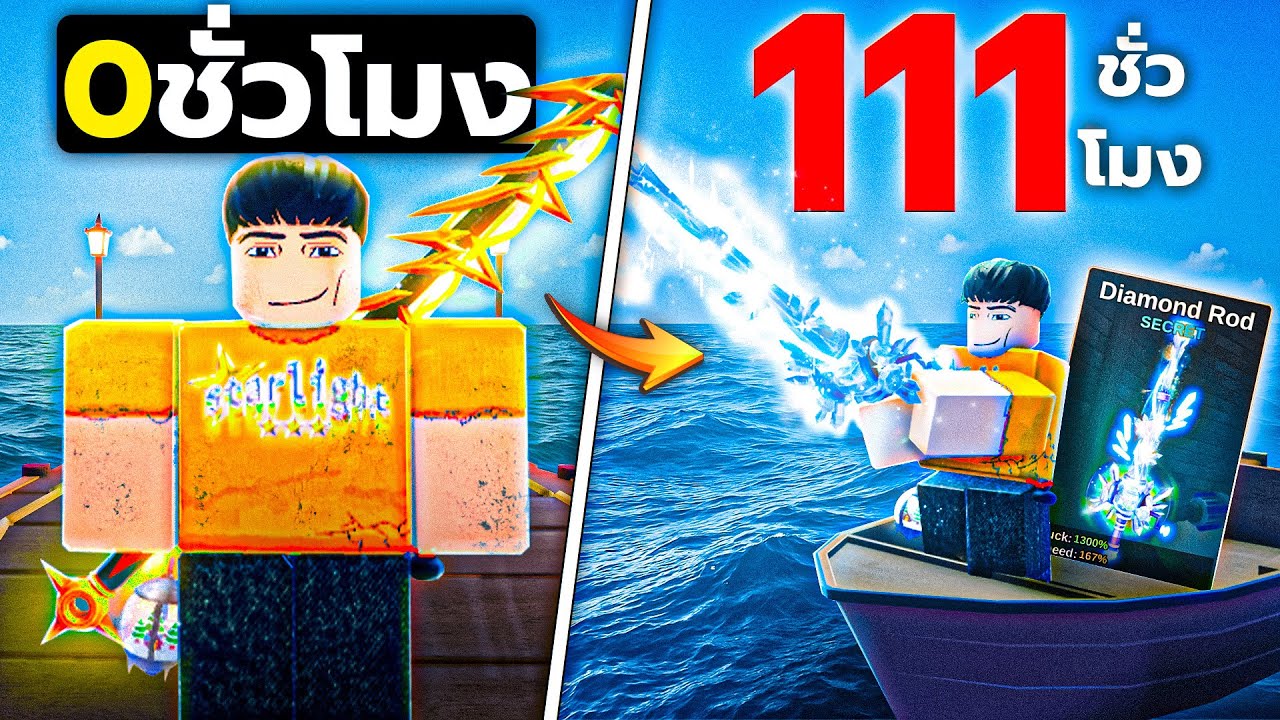 111ชั่วโมงตกปลาจนได้เบ็ดที่เทพที่สุดในเกม Fish it