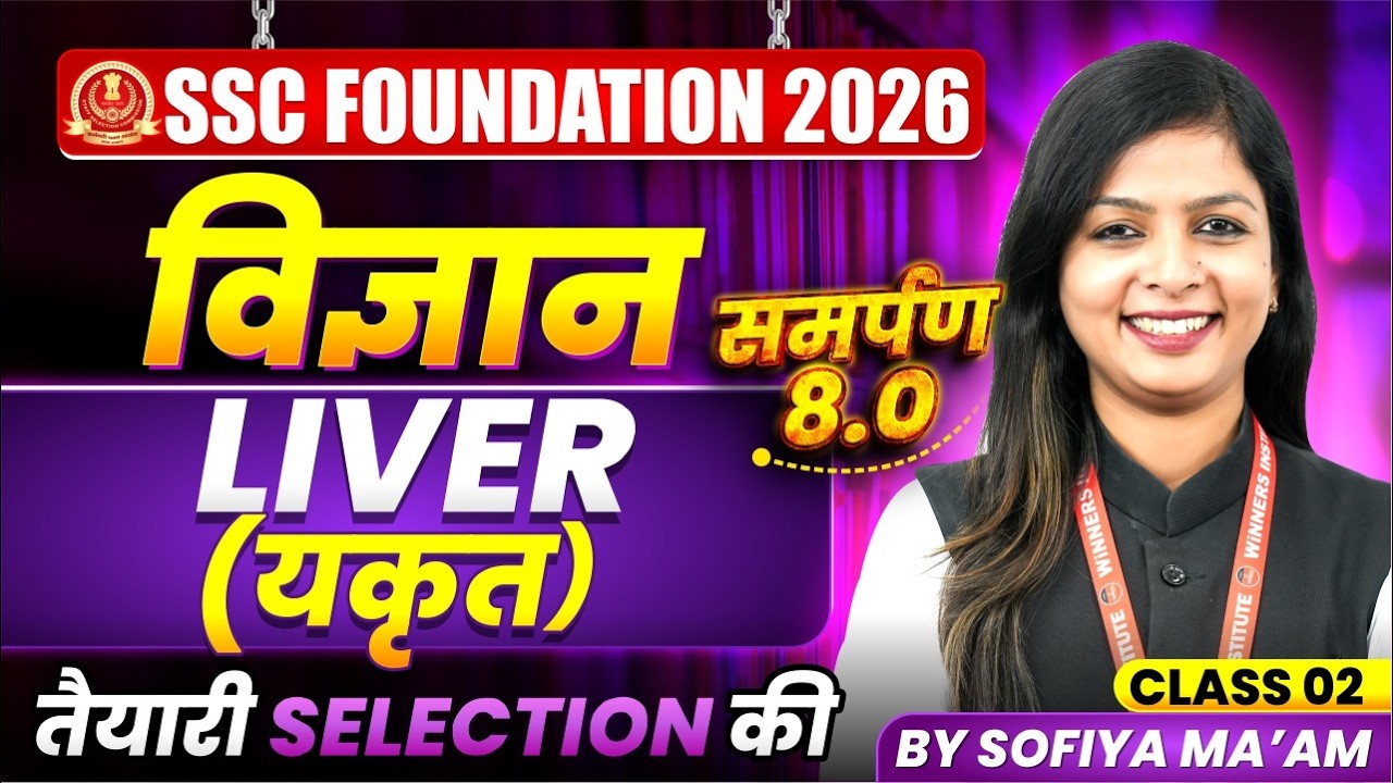 SSC Exams 2026 | SSC Foundation 2026 | Liver (यकृत) Class 2 | SSC Science By Sofiya Ma'am