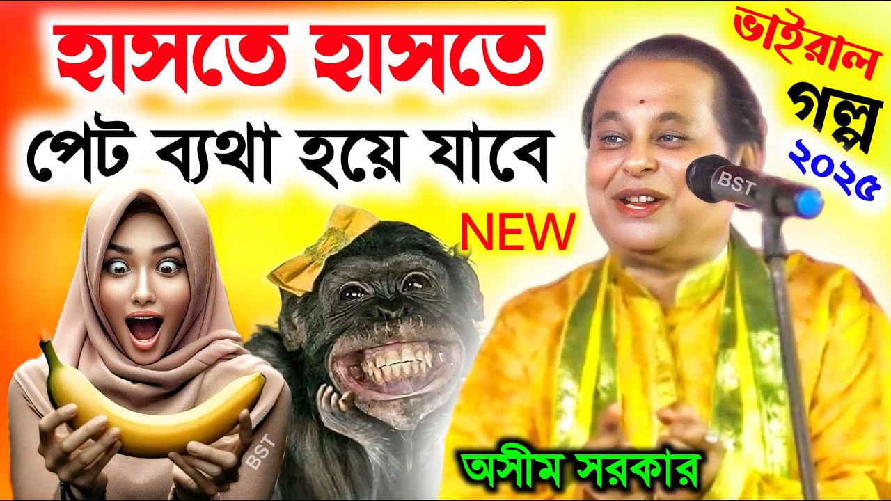 হাসতে হাসতে পেট ব্যথা হয়ে যাবে ! অসীম সরকার কবি গান ২০২৫ ! asim sarkar kobi gaan 2025