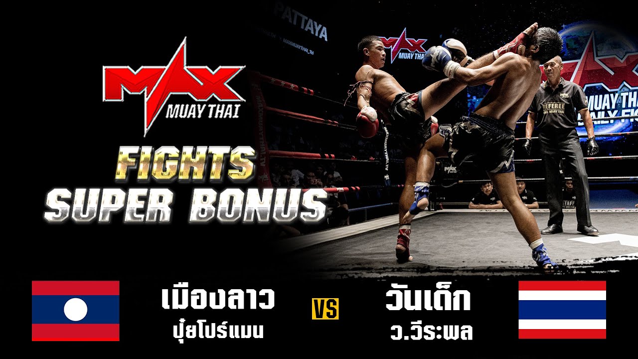 FIGHT SUPER BONUS I เมืองลาว ปุ๋ยโฟร์แมน (LAO) VS วันเด็ก ว.วีระพล (THA) I MAXMUAYTHAI