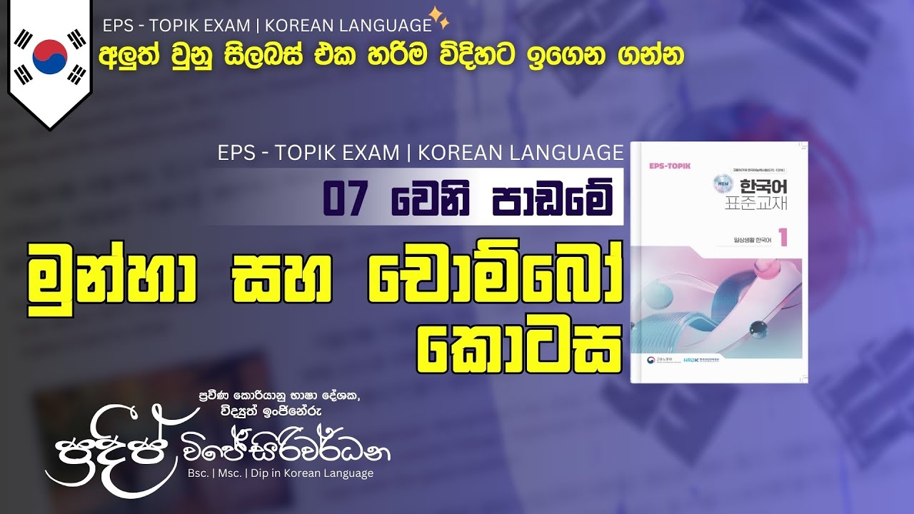 මුන්හා සහ චොම්බෝ කොටස | පාඩම 07 | 2025 නව කොරියානු විෂය නිර්දේශය | Pradeep Wijesiriwardana