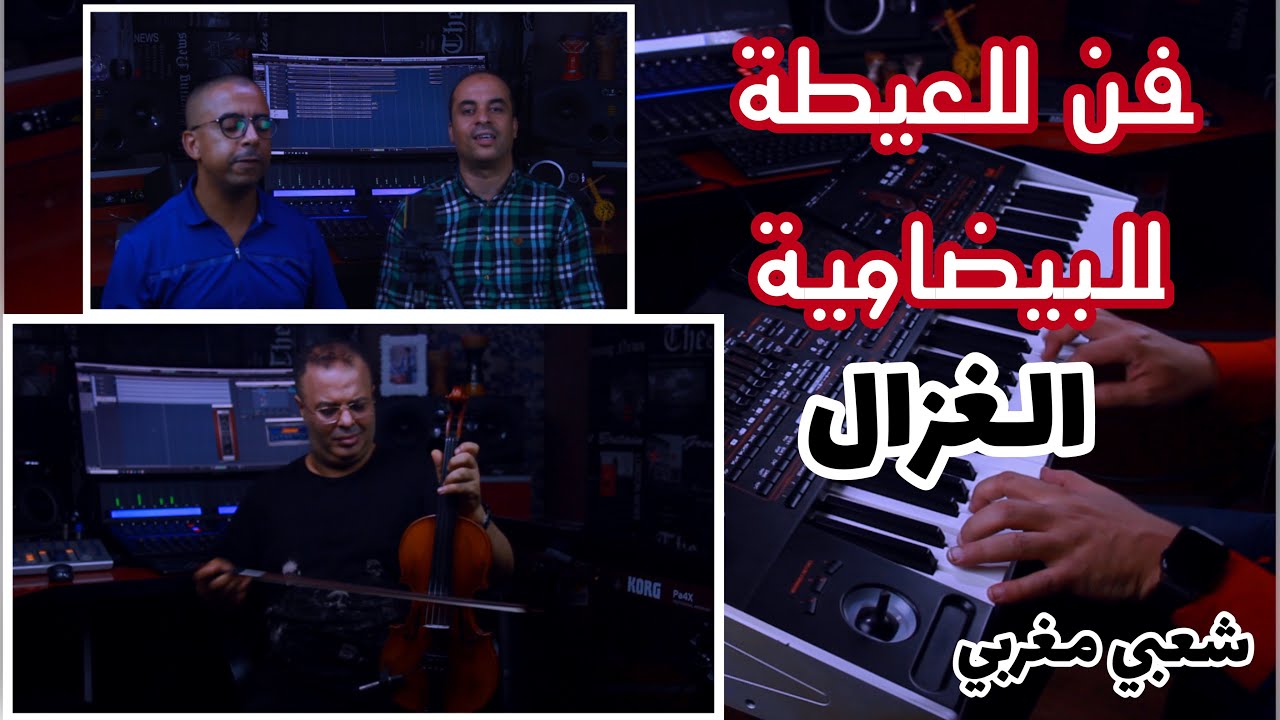 Chater Abdelkader : Al Ayta | laghzal شعبي : عيطة مرساوية, لغزال