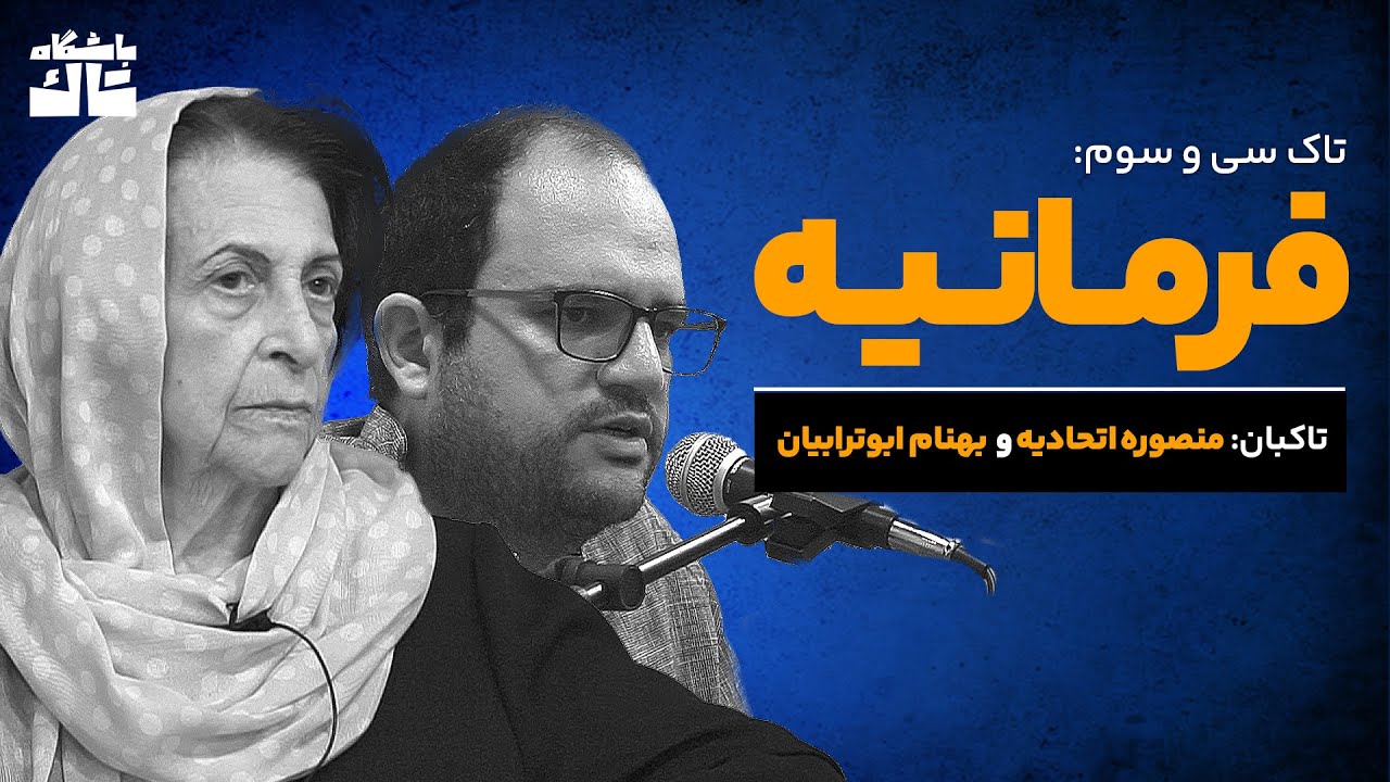تاک سی‌وسوم: فرمانیه