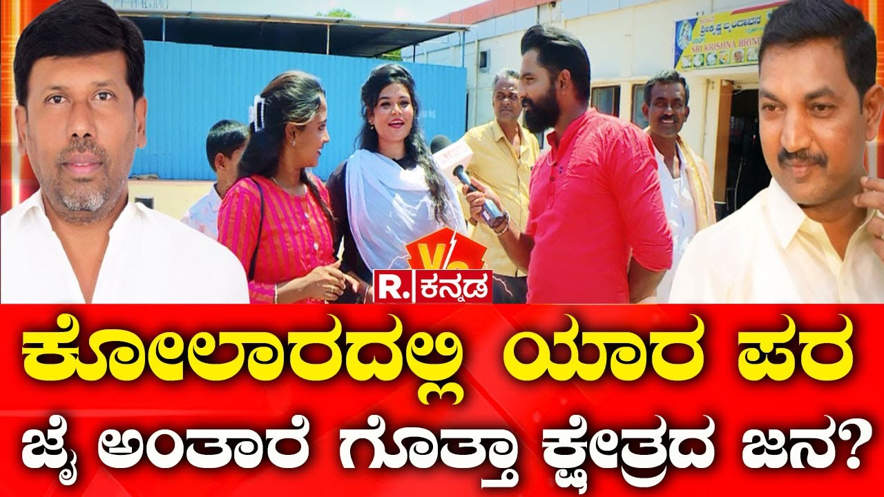 Kolar Lok Sabha Constituency: ಕೋಲಾರದಲ್ಲಿ ಯಾರ ಪರ ಜೈ ಅಂತಾರೆ ಗೊತ್ತಾ ಕ್ಷೇತ್ರದ ಜನ? | Election Express