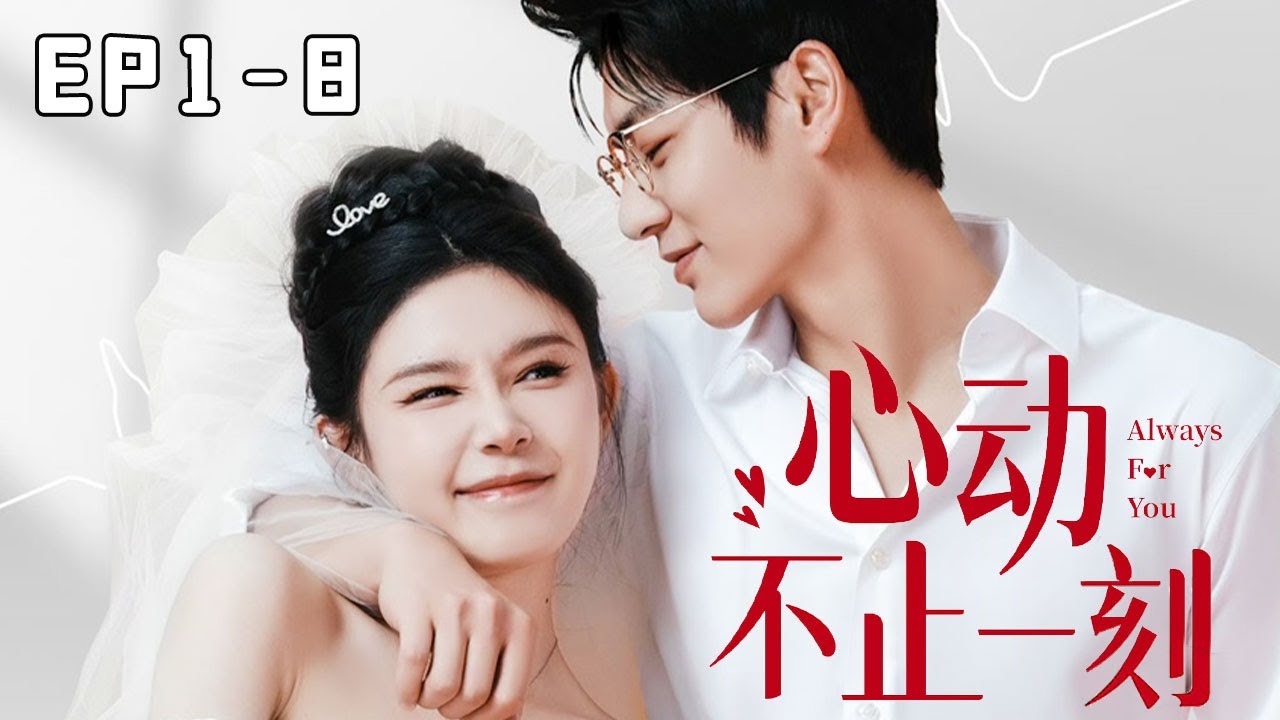 [Multi Sub]【EP1-EP8】《心动不止一刻》姜十七婚礼当天甩掉渣男老公后，去见证别人的幸福，意外成为全城首富的小娇妻！#姜十七#甜宠#霸道总裁