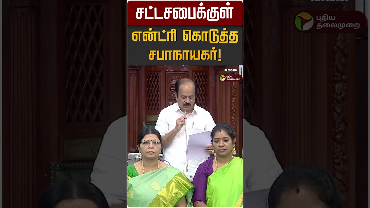 சட்டசபைக்குள் என்ட்ரி கொடுத்த சபாநாயகர்! | JCD Prabakar | TN Assembly 2026