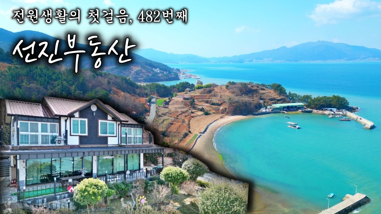 [482] 임대 가능! 창문 열면 눈부신 바다가 펼쳐지는 전원주택 매매. 바다 조망 카페 펜션 추천. 선진부동산 남해