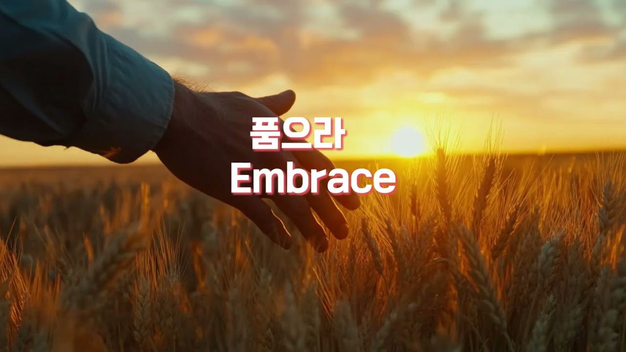 품으라(주님의 마음을 닮는 결단)#ccm #말씀묵상#ccm찬양 #오늘의고백 #말씀찬양#파송찬양#사랑의결단#제자의삶#품으라