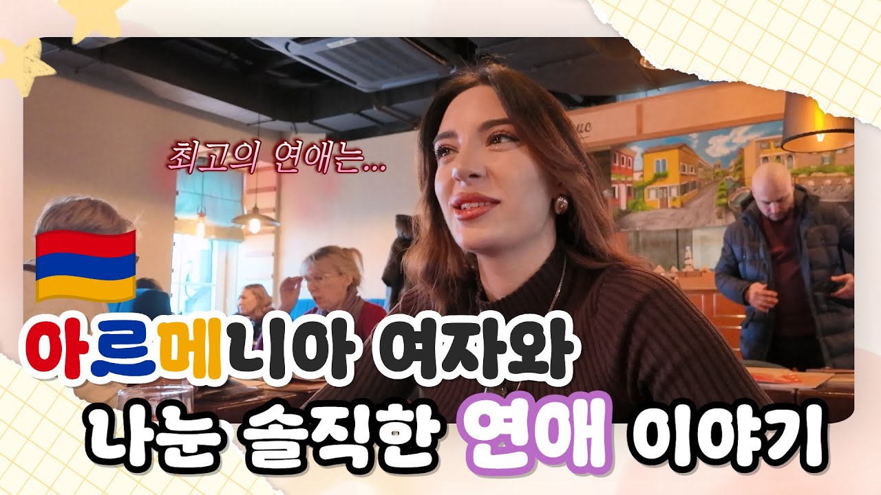 아르메니아 여자와 나눈 솔직한 연애 이야기