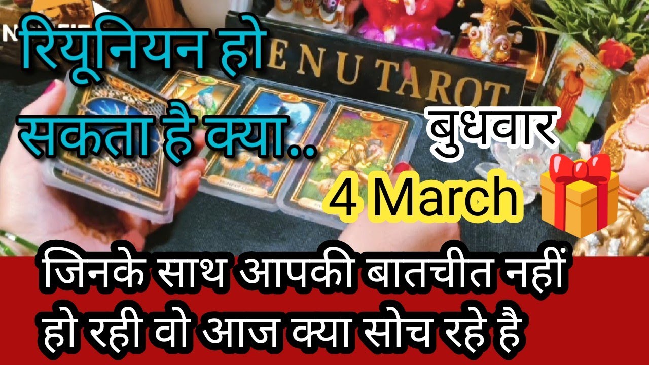 4 March ❤️‍🔥♥️Me & you♥️ जिनसे आपकी बातचीत नहीं हो रही वो आज आपके बारे में क्या सोच रहा है🌈🌄