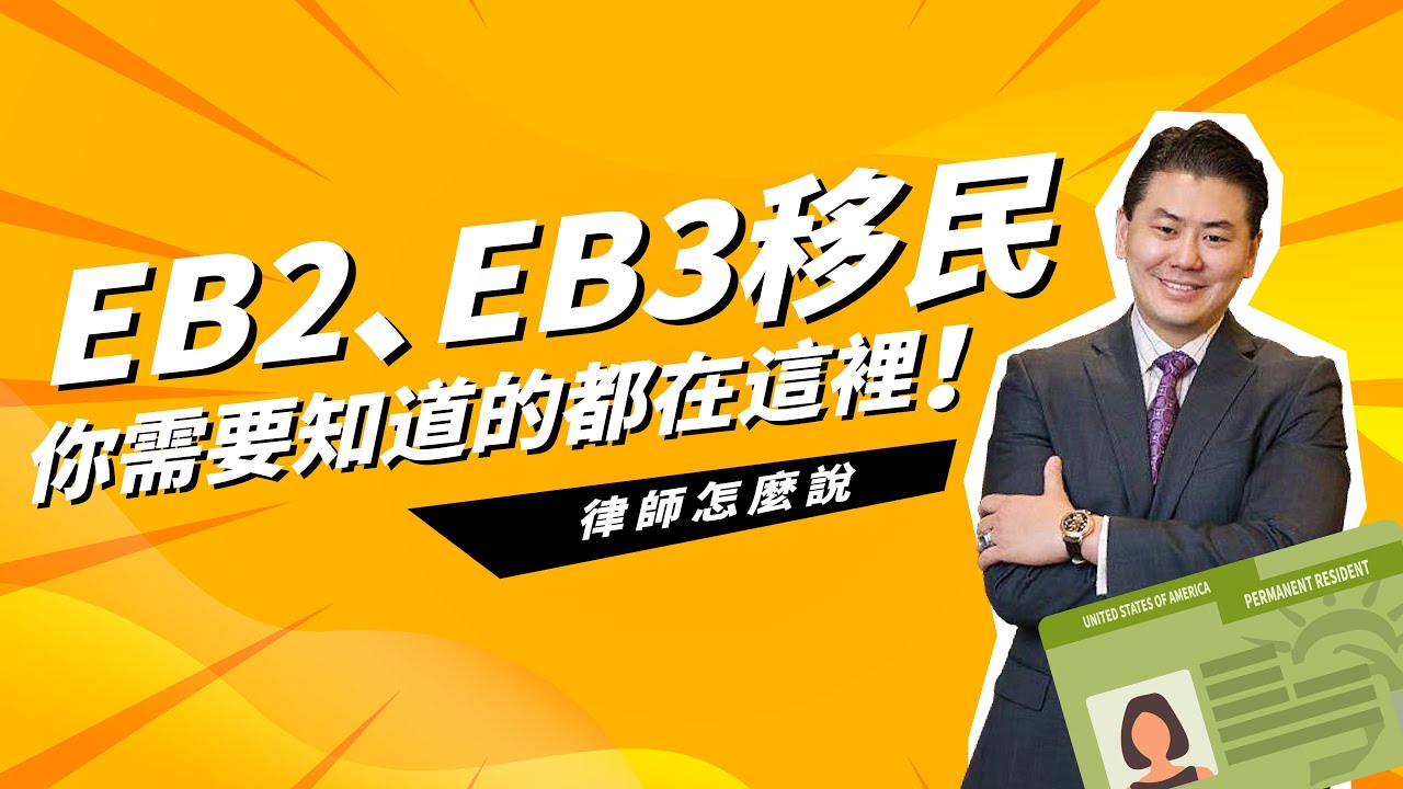 【律师怎么说】想要移民美国？EB2、EB3移民 你需要知道的都在这里！ | US Immigration